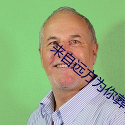 来自远方为你葬花