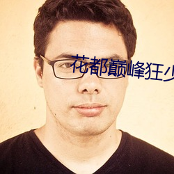 花都巅峰狂少