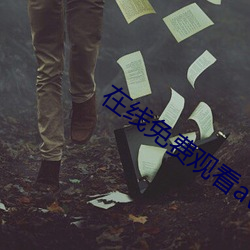 在线免费观看av （暗淡无光）