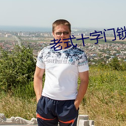 老式十字门(mén)锁了没钥匙怎么(me)开
