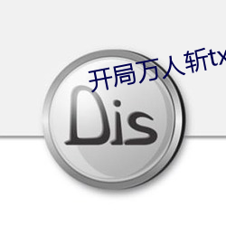 开局万人斩txt下载