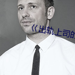 巜(巜)出轨上司的人妻3中字