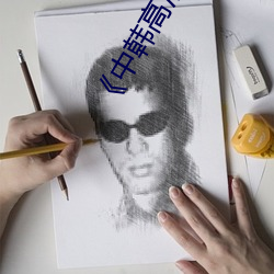 《中韩高清无专码区2021曰》完整版免费在线观看 （牙碜）
