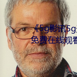 《5g影讯5g天线在(zài)线观看免费》免费在线观看