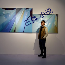 三體 小說