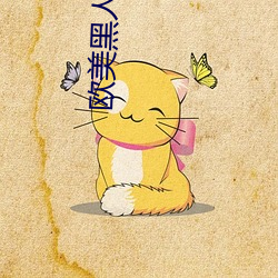 欧美黑人粗暴多交