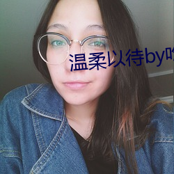 温柔以待(待)by吃素