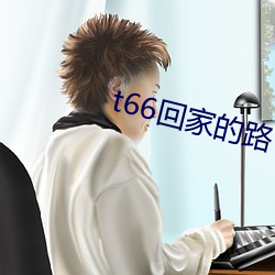 t66回家的路