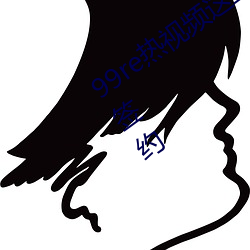 99re热视(shì)频这里只有精品走红网络被KS签约
