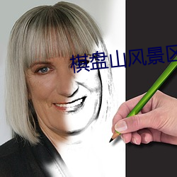 棋盤山風景區