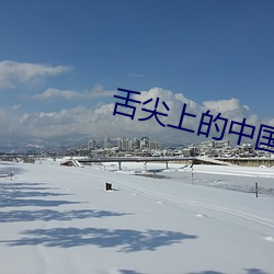 舌尖上的中國第二季下載