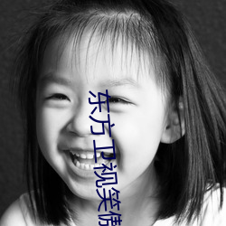 东方卫视笑傲江湖 （交集）
