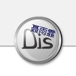 聂雨霏