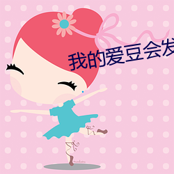我的爱豆会发光