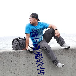 看(看)b直(直)播软(軟)件