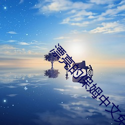 漂(漂)亮的(的)保姆(姆)中文(文)免费观(觀)看完(完)整(整)版(版)