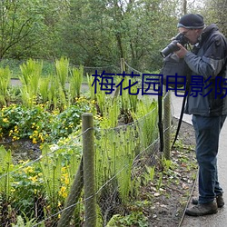 梅花園電影院