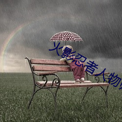 火影忍者人物帅气图片大全