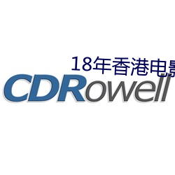 18年香港電影金像獎
