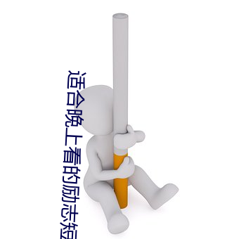 适合晚上看的励志短片(20到30分钟励志短片) （卬首信眉）