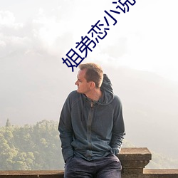 姐弟戀小說