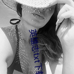 英雄志txt下载 （蝎虎）