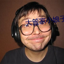 大(大)管家小娘(娘)子