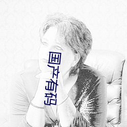 国产有码 （见景生情）