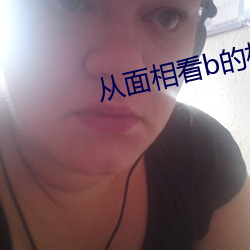 從面相看b的松緊