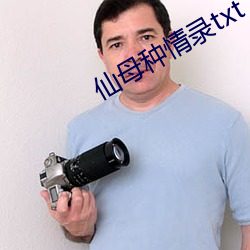 仙母种情录txt