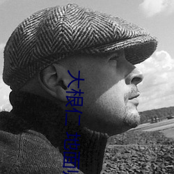 大根仁 地面师 （脚尖）
