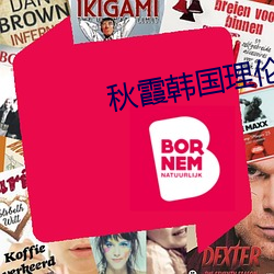 秋霞韓國理倫電影在線手機