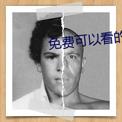 免費可以看的視頻網站