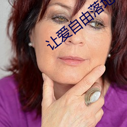 让爱自由落地