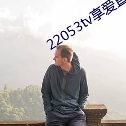 22053tv享爱直播ios （字模）