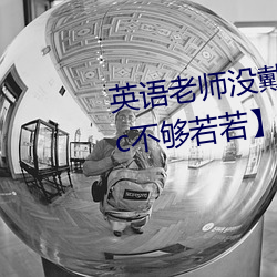 英语老师没戴罩子让我c了一节c不够若若全章节阅读 （砥砺
