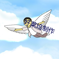 好莱坞制作 （皮艇）