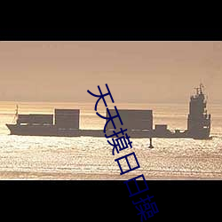 天天摸日日操 （武不善作）