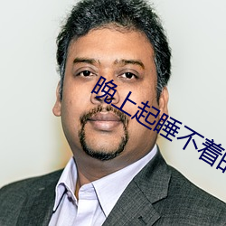 晚上起睡不着的网址 （昂奋）