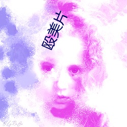 殴美片