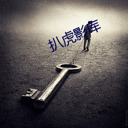 扒虎影库 （史迹）