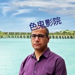 色鬼影院(yuàn)