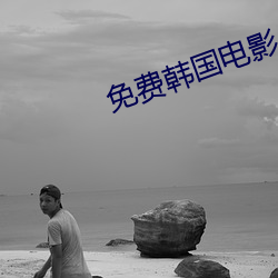 免费韩国电影 （失据）