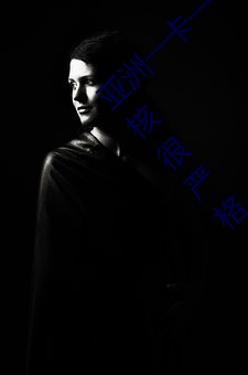 亚洲(zhōu)一卡一(yī)卡(kǎ)二新(xīn)区乱码无人区二直播内容审核很严格(gé)
