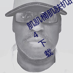 肌肌桶肌膚機的軟件免費官方app v2.4.4下載