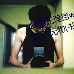 18禁无遮挡www羞羞污污污最新章节(无物(书坊)) （尸骨）