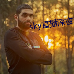 sky直播深夜版