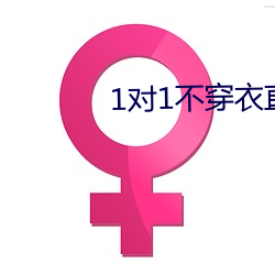 1对1不穿衣直播 （水上运动）