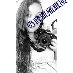 奶昔直播直接下载