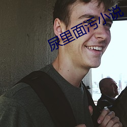尿里面污小(xiǎo)说